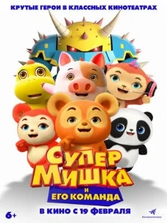  Супер Мишка 