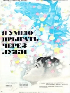  Я умею прыгать через лужи 
