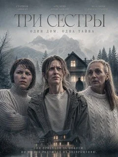  Три сестры 
