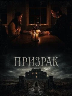  Призрак 