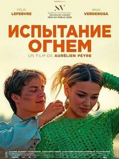  Испытание огнем 
