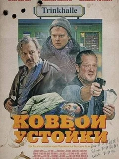  Ковбои у стойки 