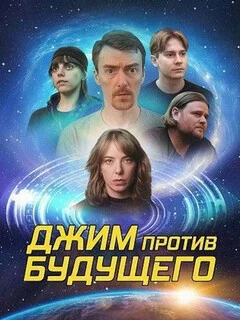  Джим против будущего 