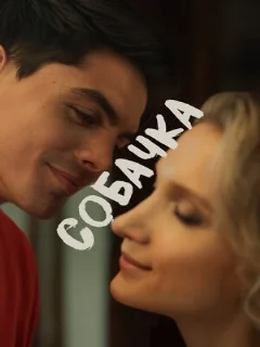  Собачка 