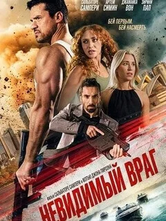  Невидимый враг 
