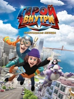  Герой внутри. Пробуждение легенды 