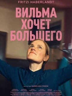  Вильма хочет большего 