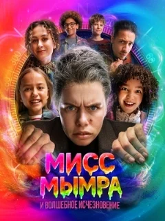  Мисс Мымра и волшебное исчезновение 
