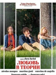  Любовь в теории 