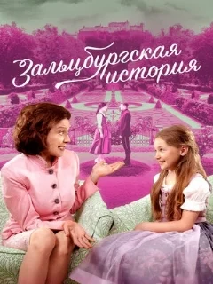  Зальцбургская история 