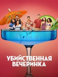  Убийственная вечеринка 