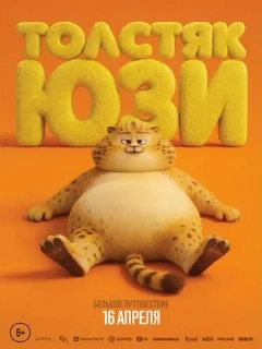  Толстяк Юзи 
