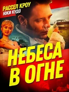  Небеса в огне 