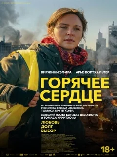  Горячее сердце 