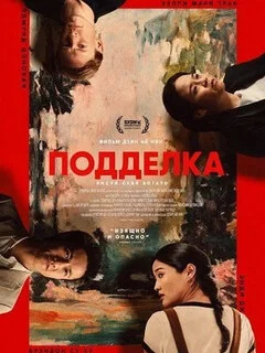  Подделка 