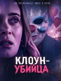  Клоун-убийца 