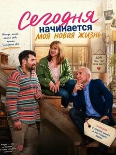  Сегодня начинается моя новая жизнь 