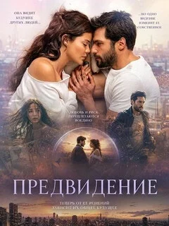  Предвидение 