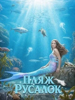  Пляж русалок 