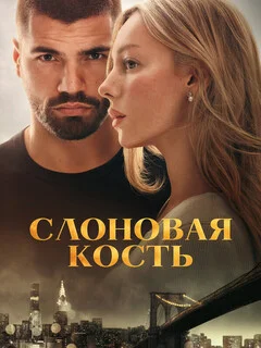  Слоновая кость 