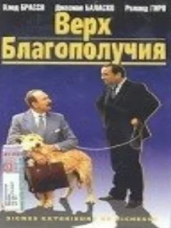  Верх благополучия 