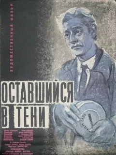  Оставшийся в тени 