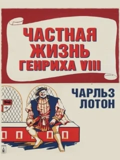  Частная жизнь Генриха VIII 