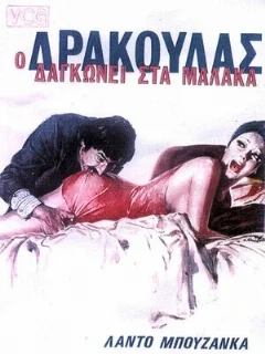  Дракула в провинции 
