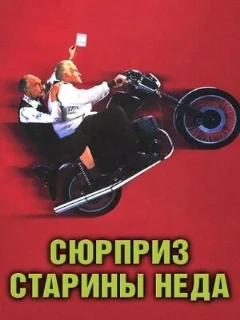  Сюрприз старины Неда 