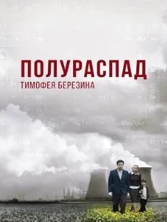  Полураспад Тимофея Березина 