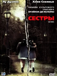  Сестры 