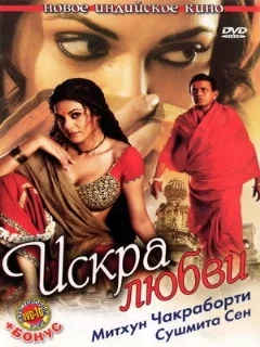  Искра любви 