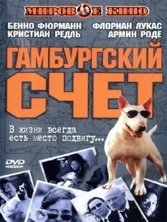  Гамбургский счет 