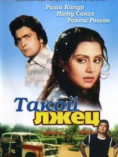  Такой лжец 