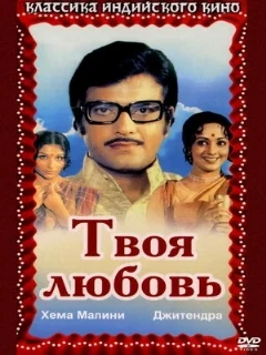  Твоя любовь 