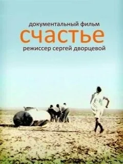  Счастье 