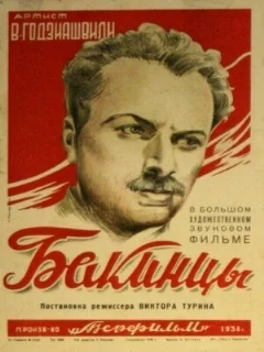  Бакинцы 