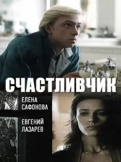  Счастливчик 