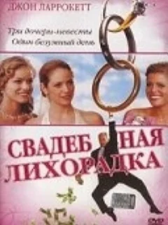  Свадебная лихорадка 