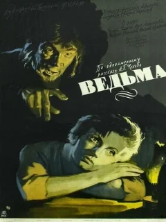  Ведьма 