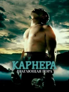  Карнера: Ходячая гора 