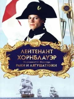  Лейтенант Хорнблауэр: Раки и лягушатники 