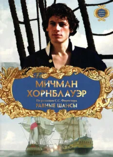  Мичман Хорнблауэр: Равные шансы 