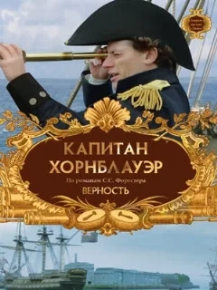  Капитан Хорнблауэр: Верность 