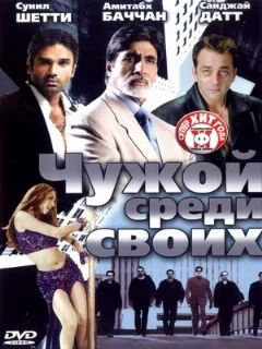  Чужой среди своих 