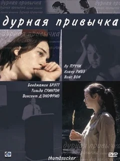  Дурная привычка 