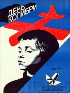  День колибри 