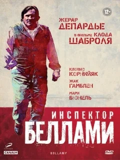  Инспектор Беллами 