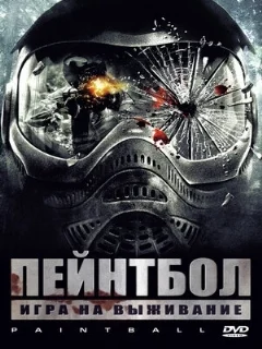  Пейнтбол 