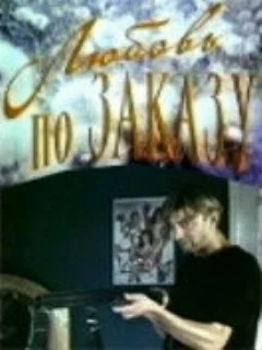 Любовь по заказу 